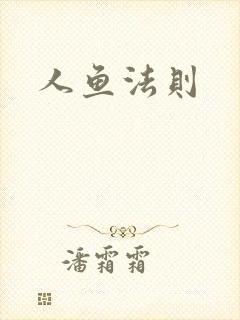 人鱼法则