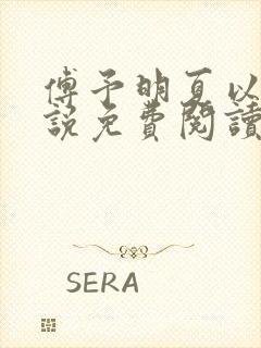 傅予明夏以荨小说免费阅读最新章节