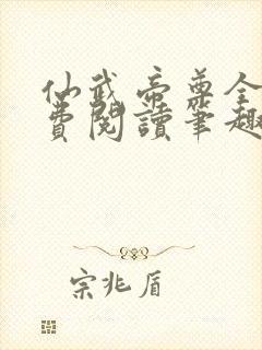 仙武帝尊全文免费阅读笔趣阁