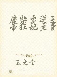 废柴要逆天 魔帝狂妃免费阅读封面