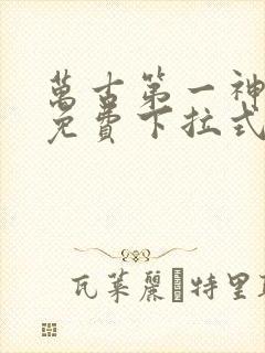 万古第一神漫画免费下拉式六漫画