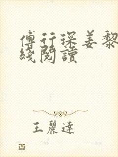 傅行琛姜黎黎在线阅读