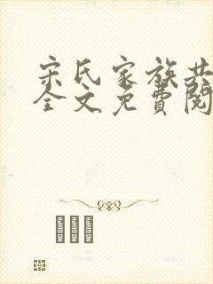 宋氏家族共by全文免费阅读笔趣阁封面