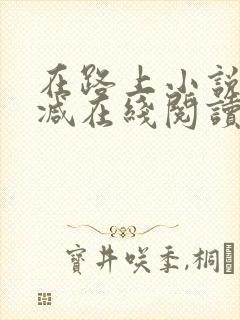 在路上小说无删减在线阅读全文