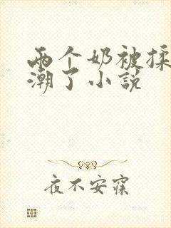 两个奶被揉到高潮了小说