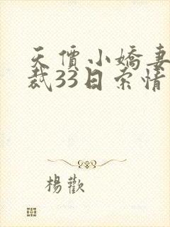 天价小娇妻 总裁33日索情