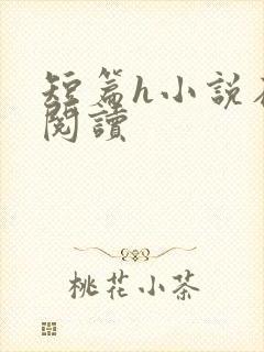 短篇h小说在线阅读封面