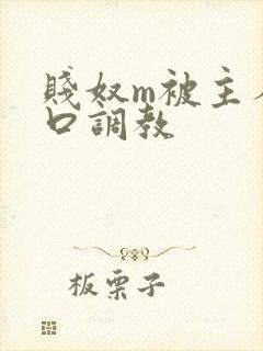 贱奴m被主人重口调教