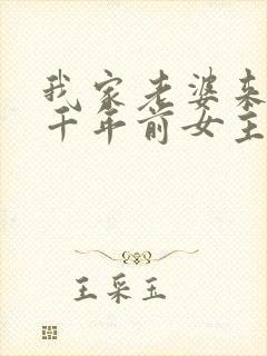 我家老婆来自一千年前女主封面