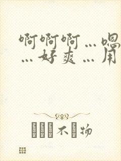 啊啊啊…嗯嗯嗯…好爽…用力插