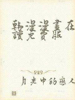 韩漫漫画在线阅读免费版