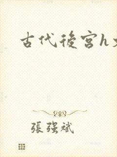 古代后宫h文封面