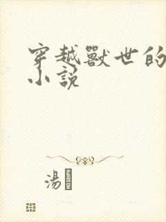 穿越兽世的女主小说封面