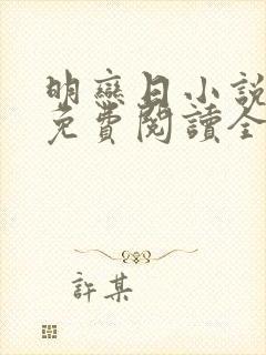 明恋日小说全文免费阅读全文