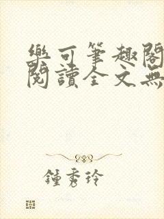 乐可笔趣阁免费阅读全文无弹窗