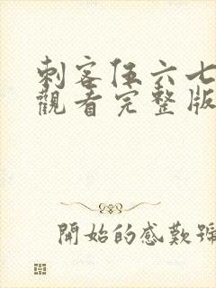 刺客伍六七免费观看完整版第五季