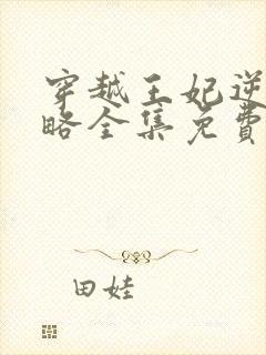 穿越王妃逆袭攻略全集免费完整版