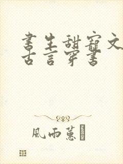 书生甜宠文推荐古言穿书