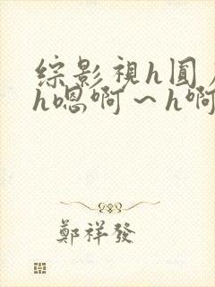 综影视h圆房～h嗯啊～h啊