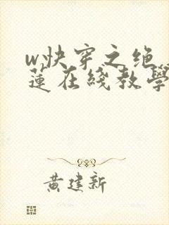 w快穿之绝美白莲在线教学》