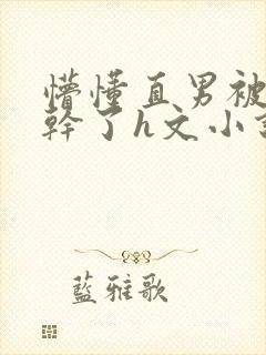 懵懂直男被室友干了h文小说