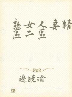 熟女人妻精品一区二区封面