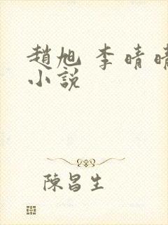 赵旭 李晴晴 小说