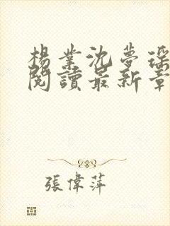 杨业沈梦瑶免费阅读最新章节