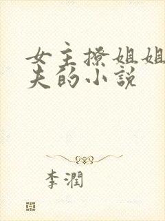 女主撩姐姐未婚夫的小说