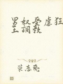 男奴受虐狂被女王调教