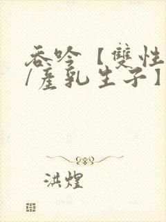 吞吟【双性校霸/产乳生子】