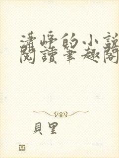 潇峥的小说免费阅读笔趣阁