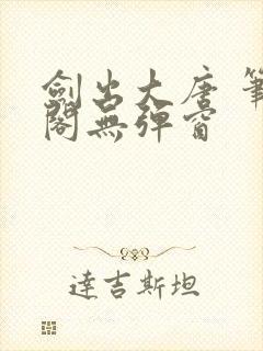 剑出大唐 笔趣阁无弹窗