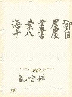 海棠书屋御宅屋十八书屋自由自在