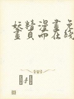 妖精漫画免费漫画页面在线看漫画免费封面