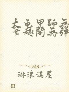 大龟甲师无弹窗笔趣阁无弹窗