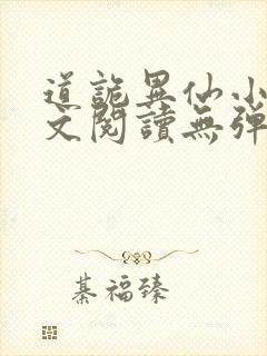 道诡异仙小说全文阅读无弹窗