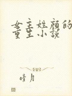 女主姓颜的现代重生小说