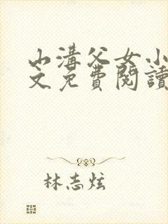 山沟父女小说全文免费阅读