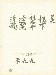清冷双性美人笔趣阁年下