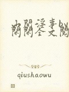 山间淫事by小闲闲全文阅读免费笔趣阁
