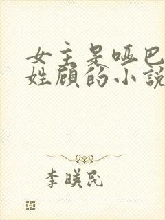 女主是哑巴男主姓顾的小说