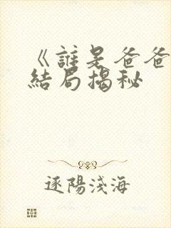 《谁是爸爸》大结局揭秘