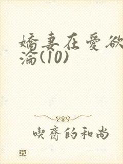 娇妻在爱欲中沉沦(10)