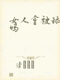 女人会被舔高潮吗