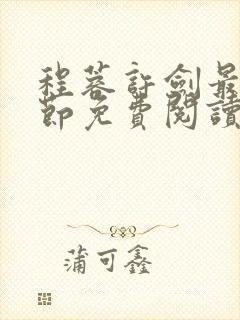 程蓉许剑最新章节免费阅读笔趣阁