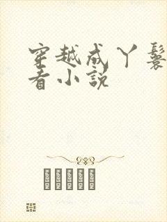 穿越成丫鬟的好看小说