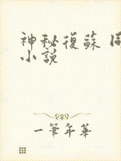 神秘复苏 同人小说