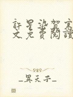 许星染贺寒声全文免费阅读无弹窗