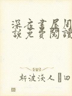 深夜书屋周泽小说免费阅读无弹窗